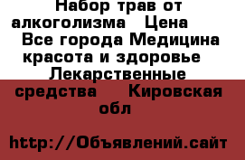 Набор трав от алкоголизма › Цена ­ 800 - Все города Медицина, красота и здоровье » Лекарственные средства   . Кировская обл.